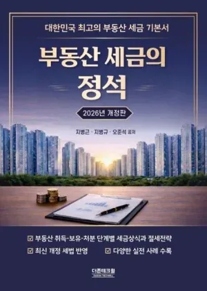 『부동산 세금의 정석』 2026년 개정판 표지
