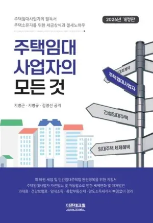『주택임대사업자의 모든 것』 2026년 개정판 표지