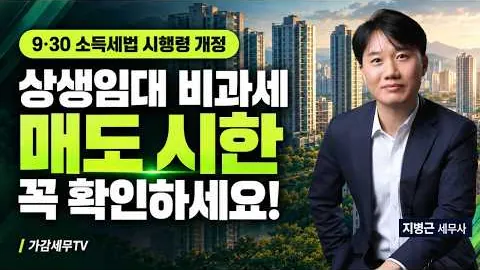 세무법인 가감 유튜브 영상: 상생임대주택 세제혜택을 적용받으려면 이때까지 꼭 매도하세요