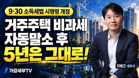 세무법인 가감 유튜브 영상: 거주주택 비과세는 여전히 자동말소일부터 5년 이내 양도하면 됩니다