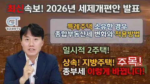 세무법인 가감 유튜브 영상: 특례주택 종부세 변화와 적용방법